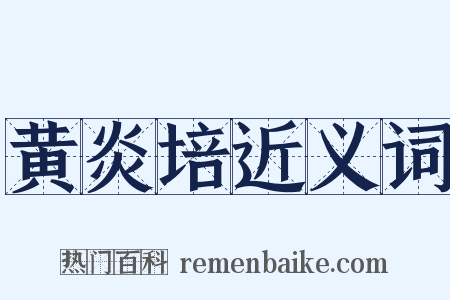 黄炎培近义词是什么意思的图片